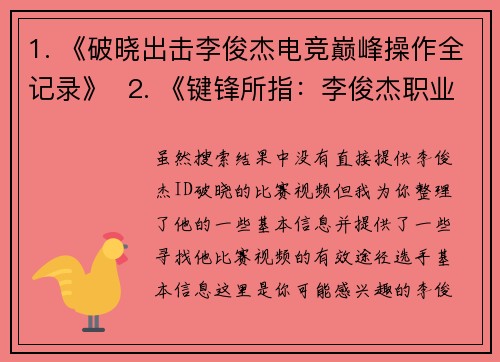 1. 《破晓出击李俊杰电竞巅峰操作全记录》  2. 《键锋所指：李俊杰职业赛场封神时刻》  3. 《猎杀时刻李俊杰高能集锦燃爆全场》