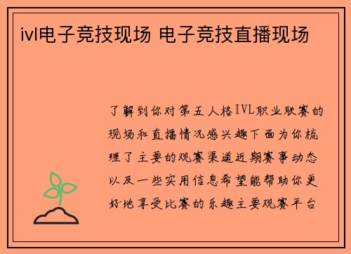 ivl电子竞技现场 电子竞技直播现场