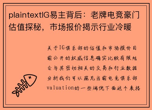 plaintextIG易主背后：老牌电竞豪门估值探秘，市场报价揭示行业冷暖