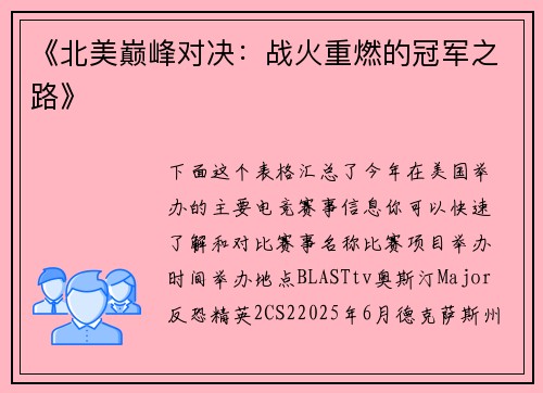 《北美巅峰对决：战火重燃的冠军之路》