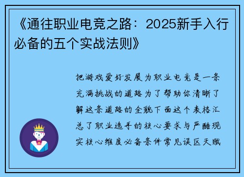 《通往职业电竞之路：2025新手入行必备的五个实战法则》