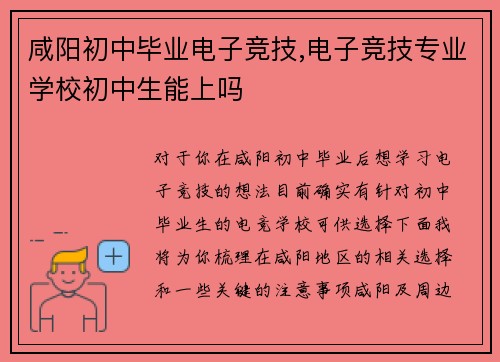 咸阳初中毕业电子竞技,电子竞技专业学校初中生能上吗