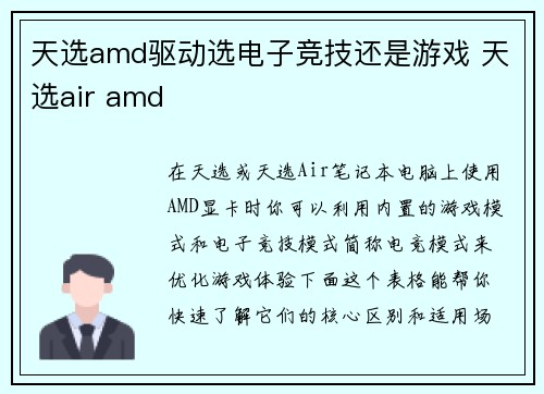 天选amd驱动选电子竞技还是游戏 天选air amd